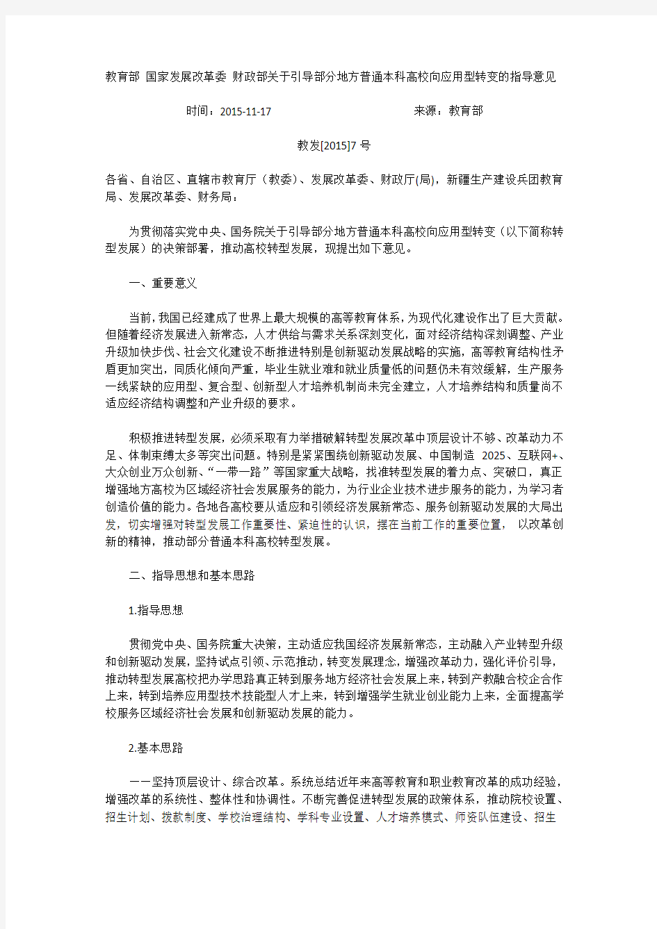 2.教育部 国家发展改革委 财政部关于引导部分地方普通本科高校向应用型转变的指导意见