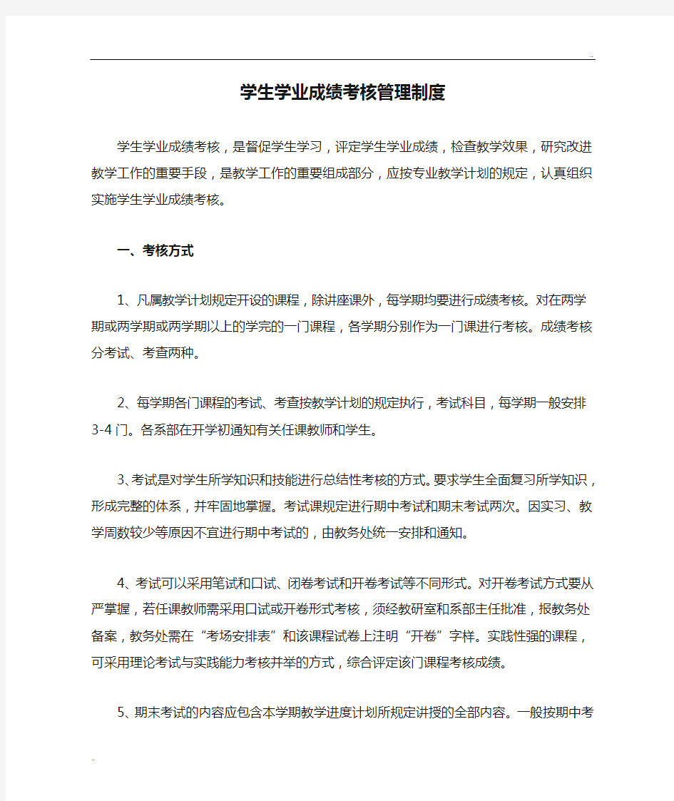 学生学业成绩考核管理制度