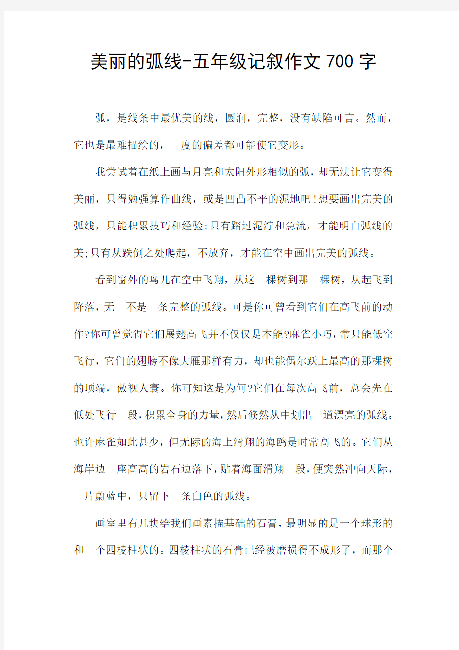 美丽的弧线-五年级记叙作文700字