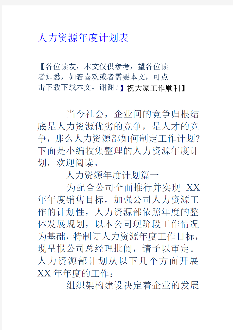 人力资源年度计划表