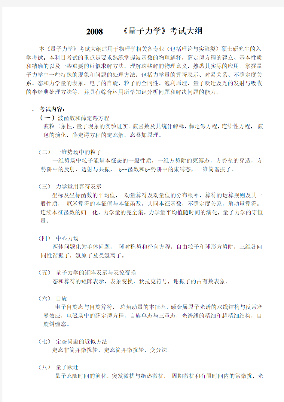 中国科学院量子大纲