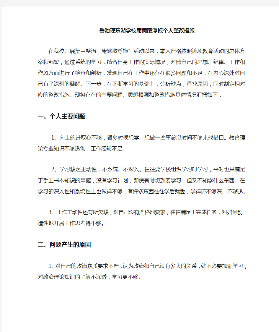 庸懒散浮拖个人整改措施