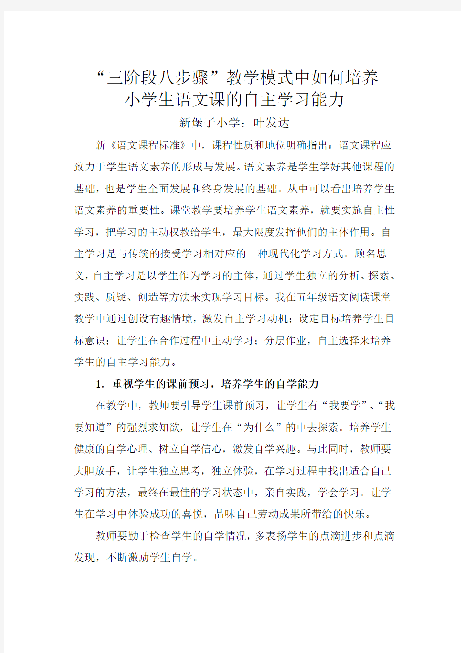 培养小学生自主学习能力论文：如何培养小学生语文课的自主学习能力