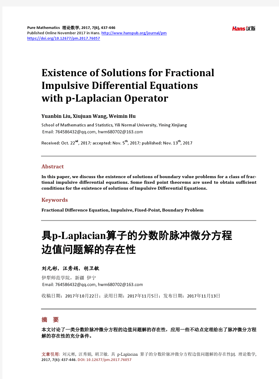 具p-Laplacian算子的分数阶脉冲微分方程 边值问题解的存在性