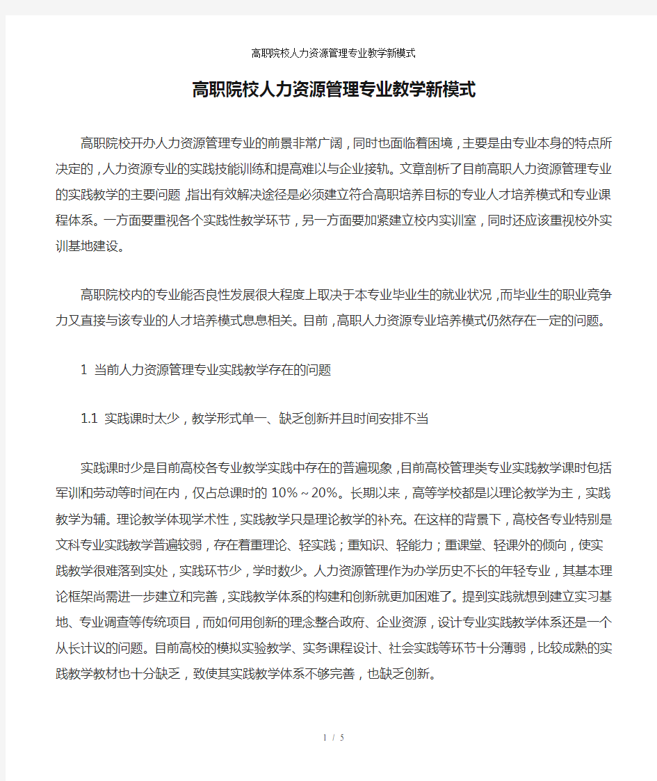 高职院校人力资源管理专业教学新模式