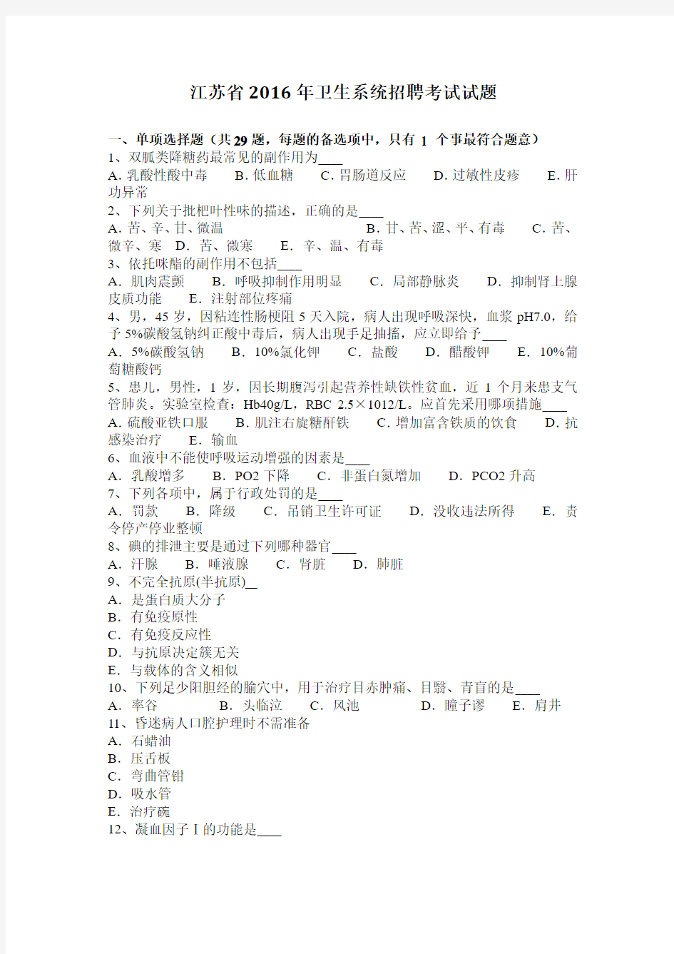 江苏省2016年卫生系统招聘考试试题