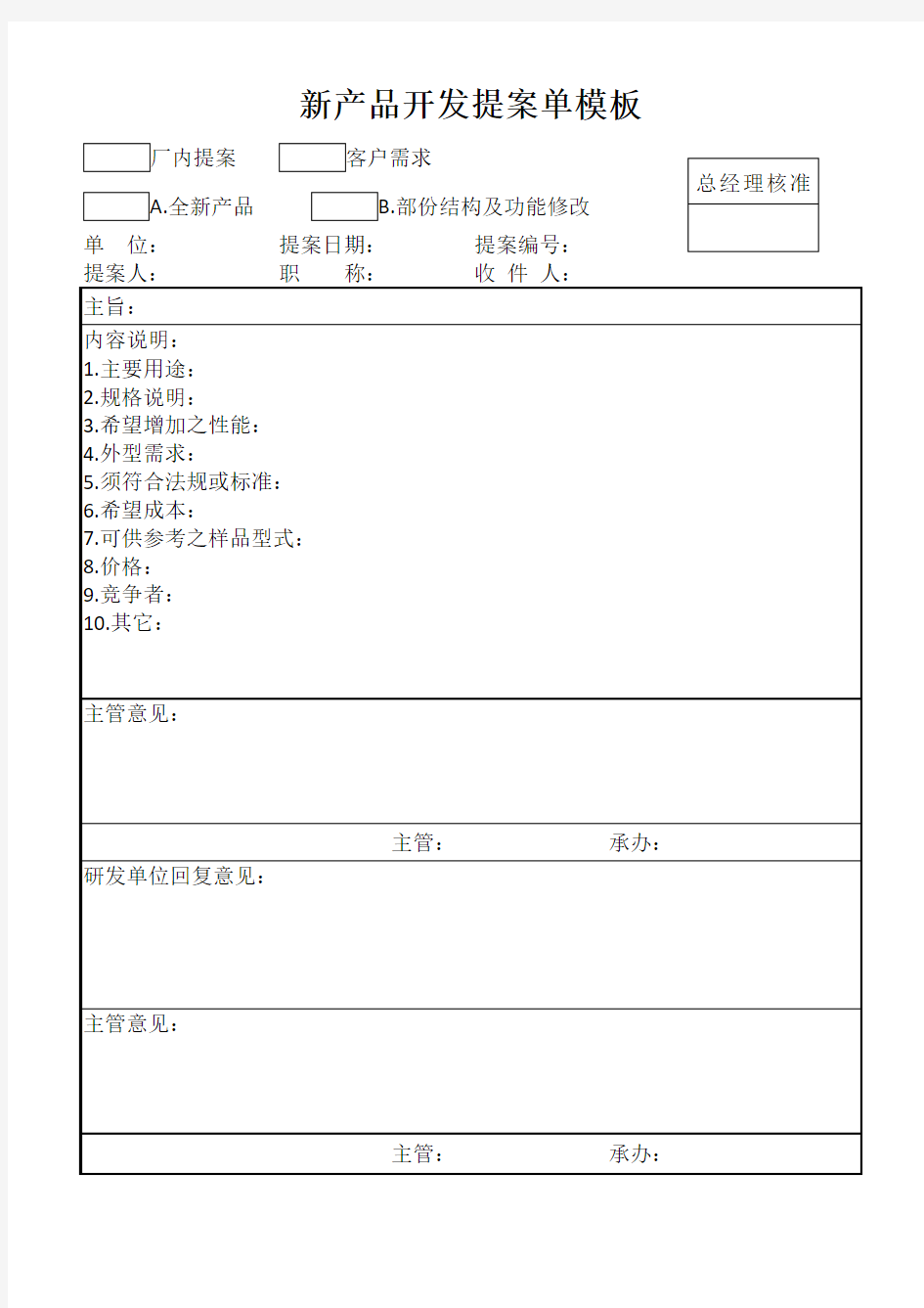 新产品开发提案单模板