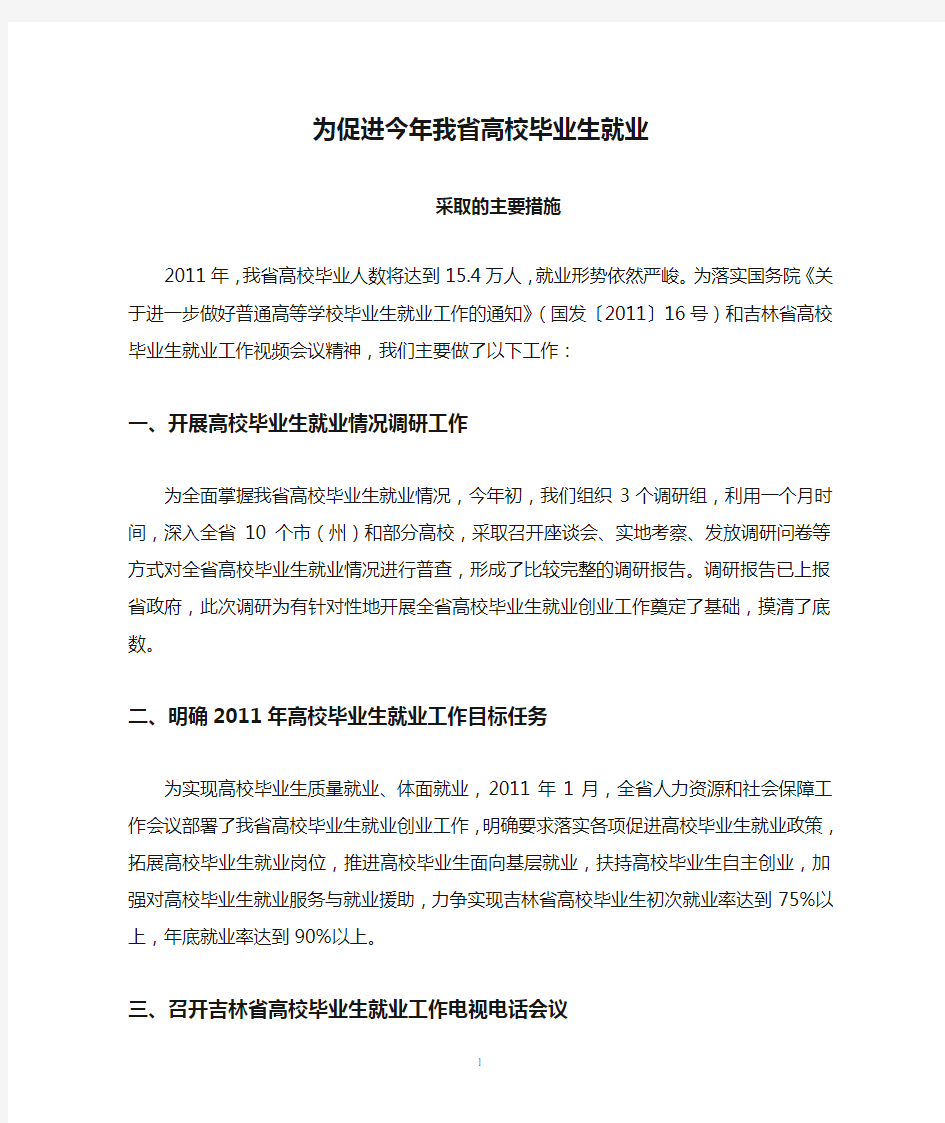 为促进今年我省高校毕业生就业采取的主要措施