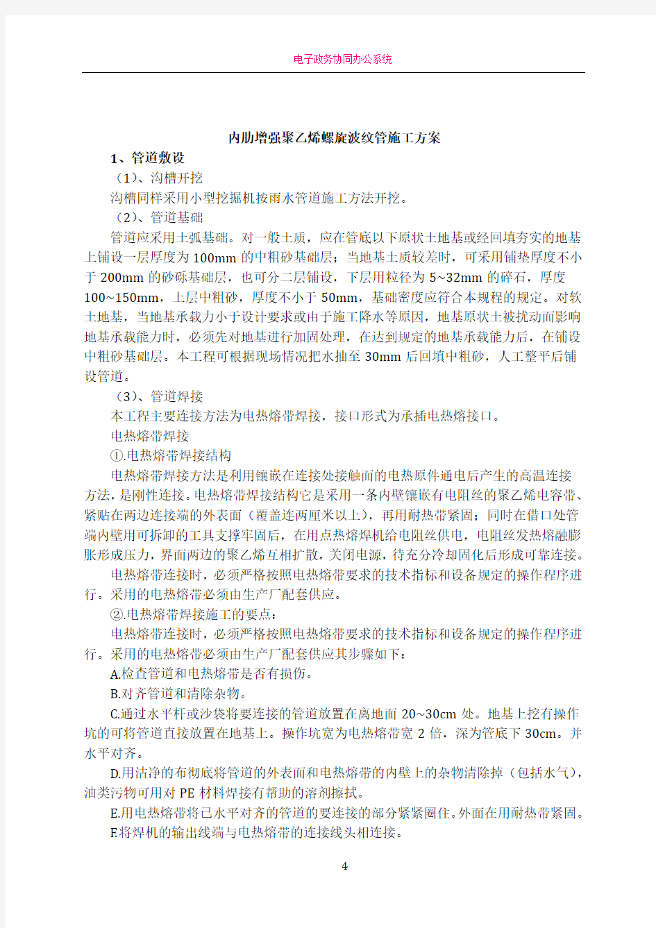 内肋增强聚乙烯螺旋波纹管施工方案