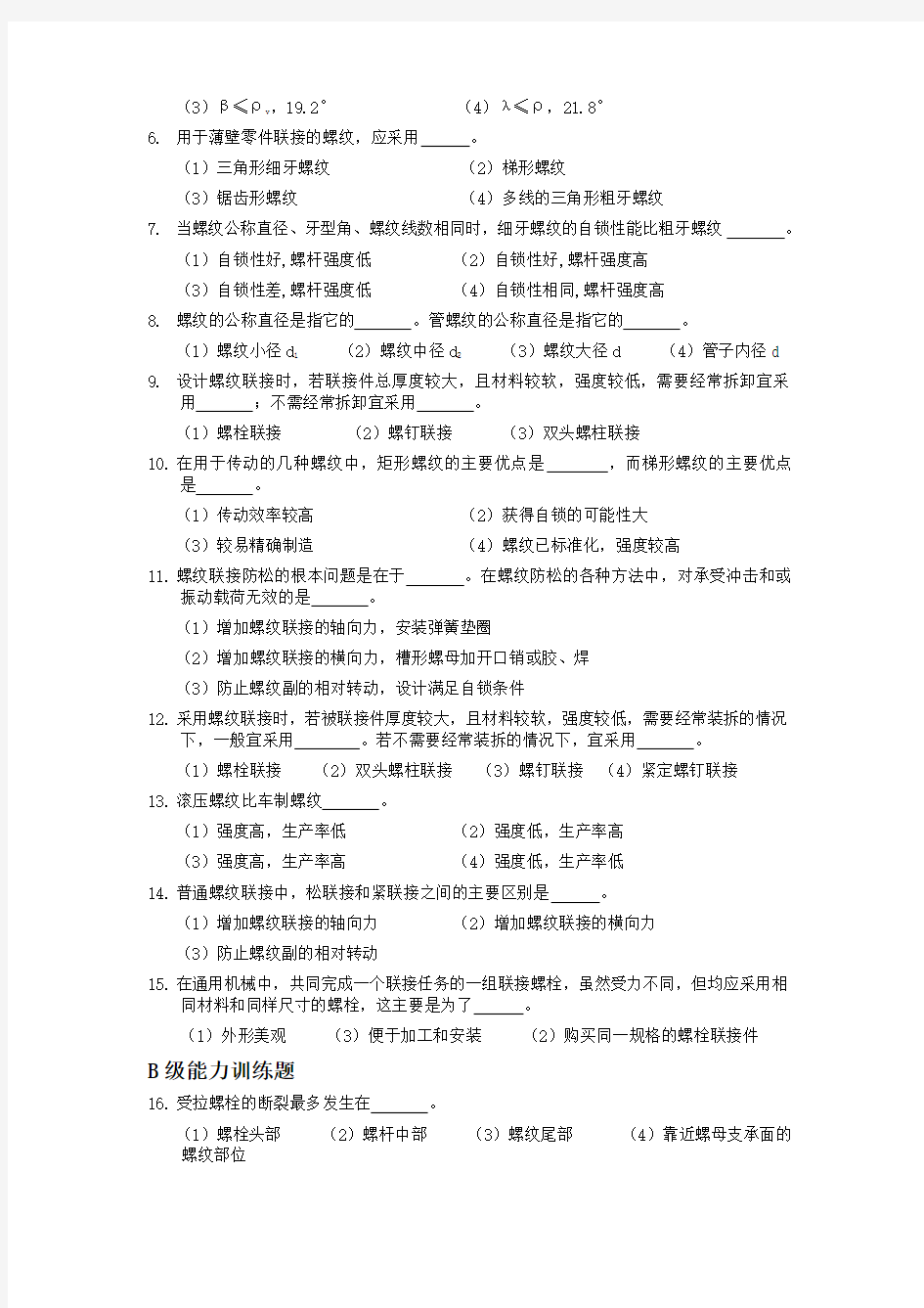 机械设计专升本章节练习题——联接螺纹