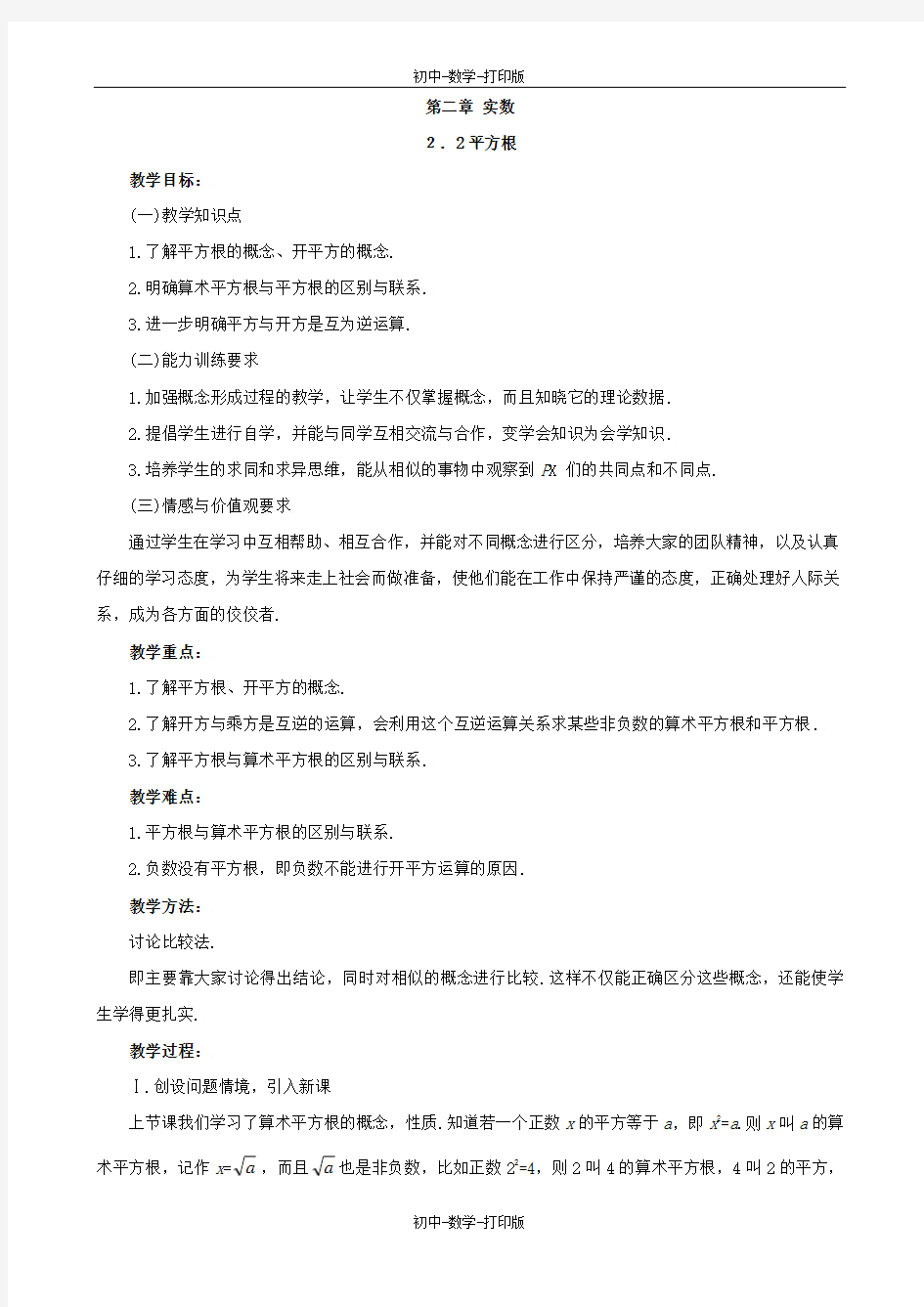 北师大版-数学-八年级上册-- 平方根 同步教案