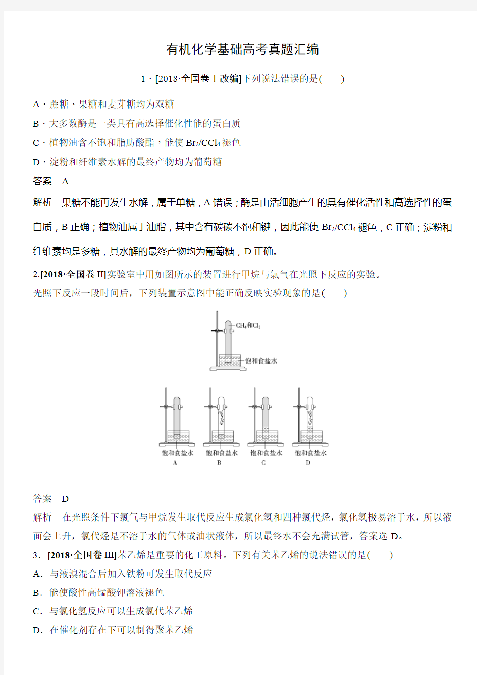 有机化学基础高考真题汇编