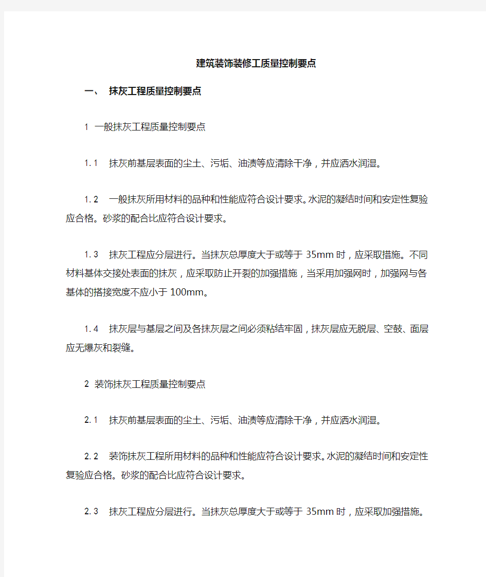 装饰装修工程的主要质量控制点及应对办法