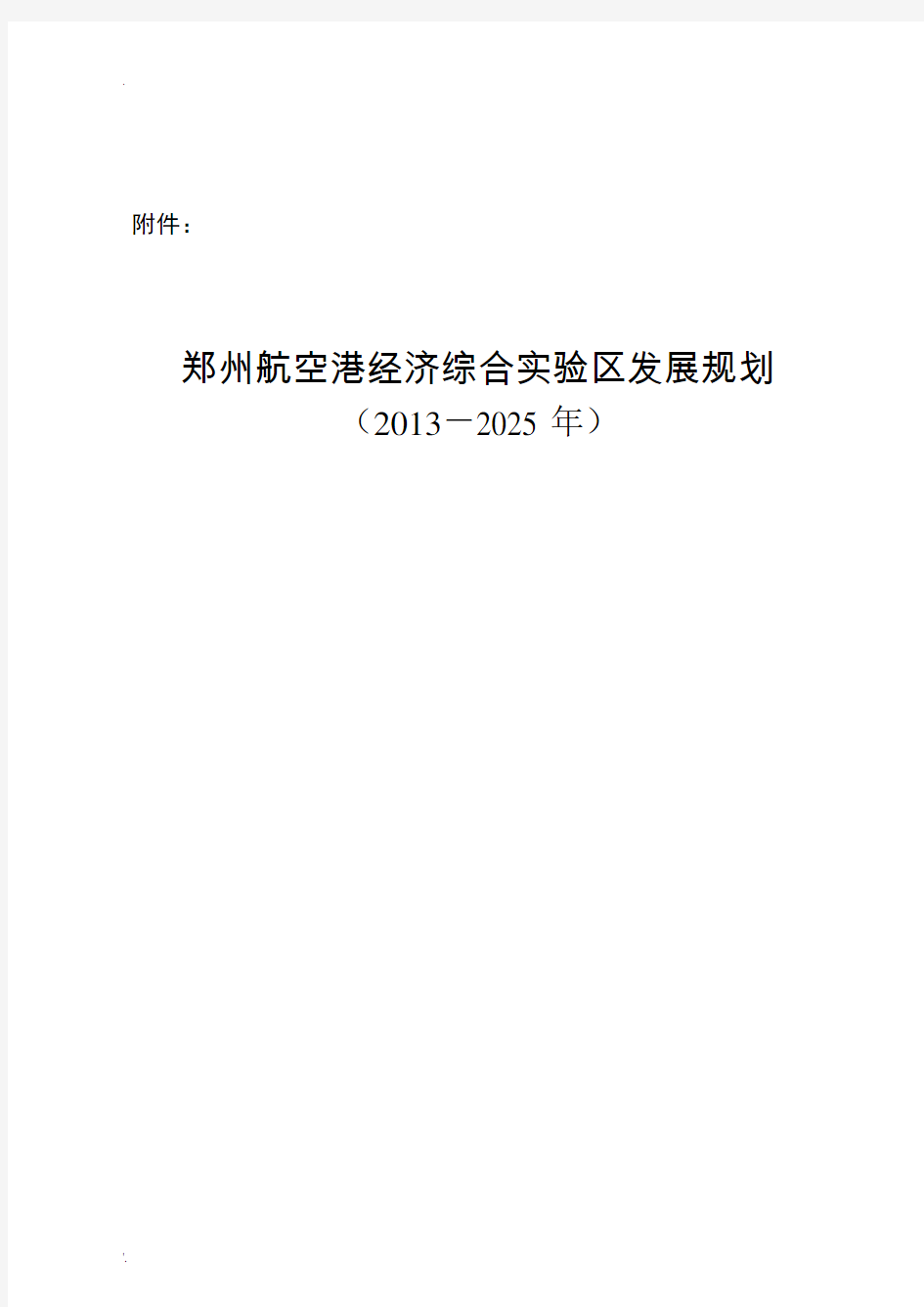 郑州航空港经济综合实验区2025年发展规划