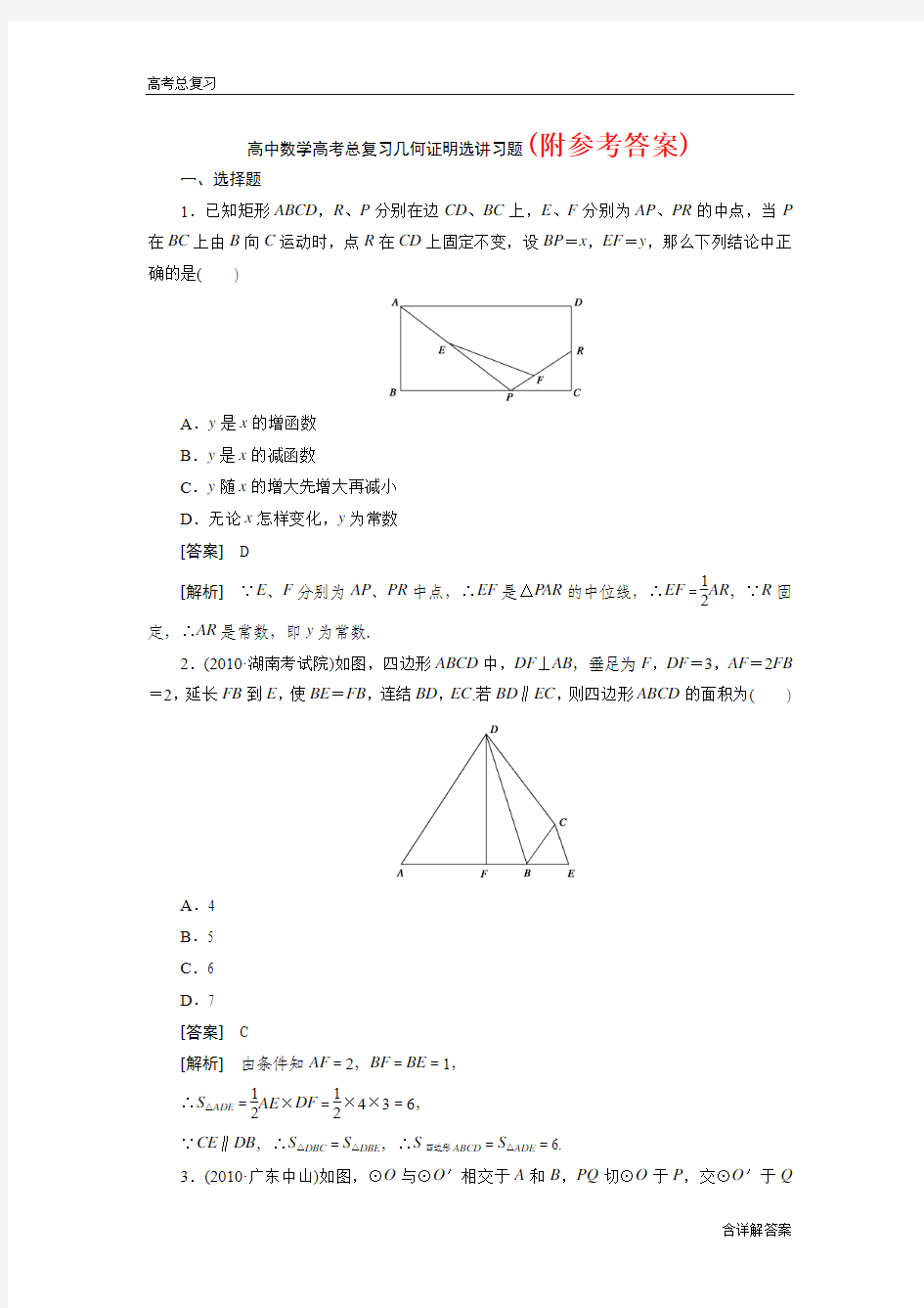 97高中数学高考总复习几何证明选讲习题及详解97