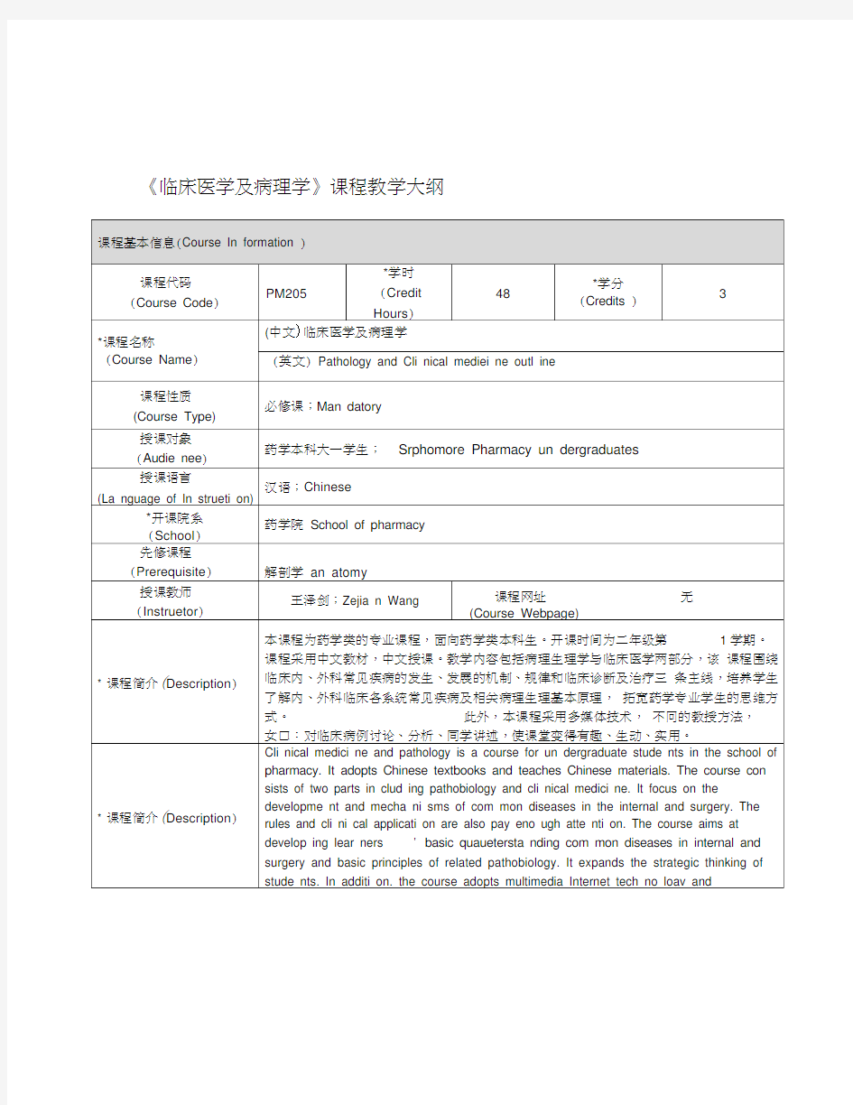 《临床医学及病理学》课程教学大纲