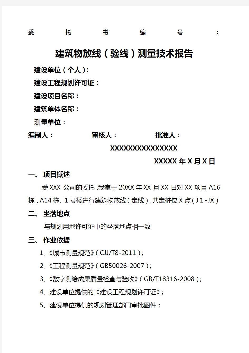 建筑物放线 验线 技术报告