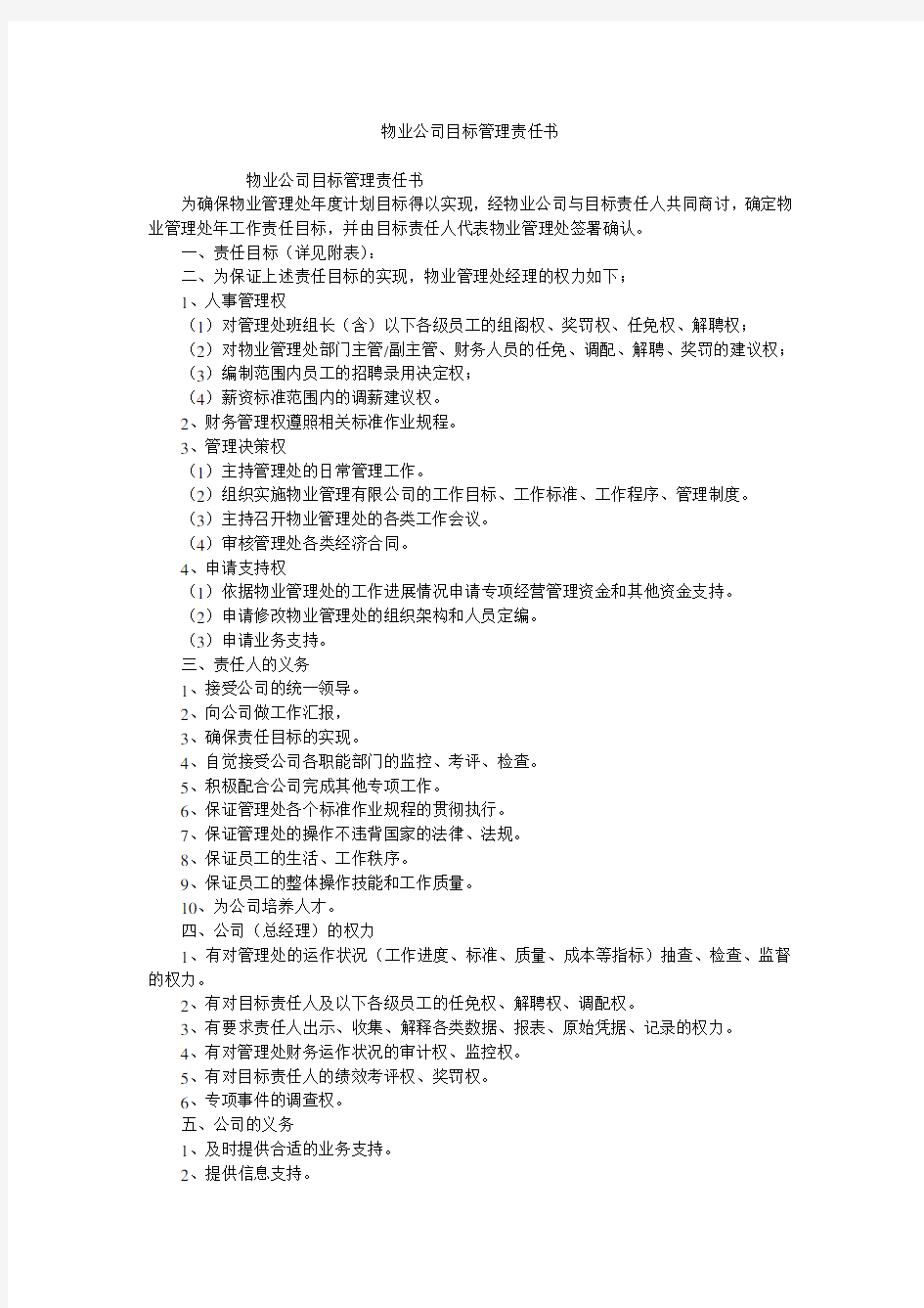 物业公司目标管理责任书