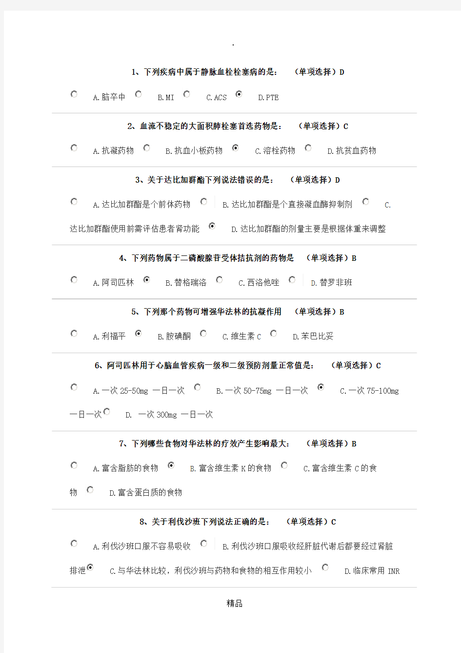 201X年执业药师继续教育常见抗凝和抗血小板药物的合理用药