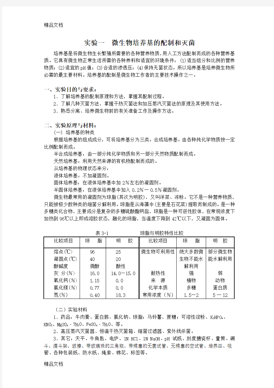 微生物实验指导说课讲解