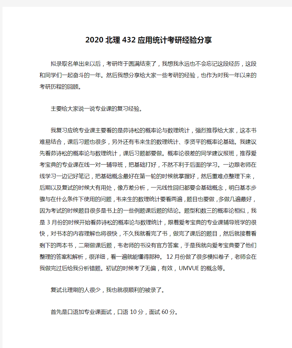 2020北理432应用统计考研经验分享