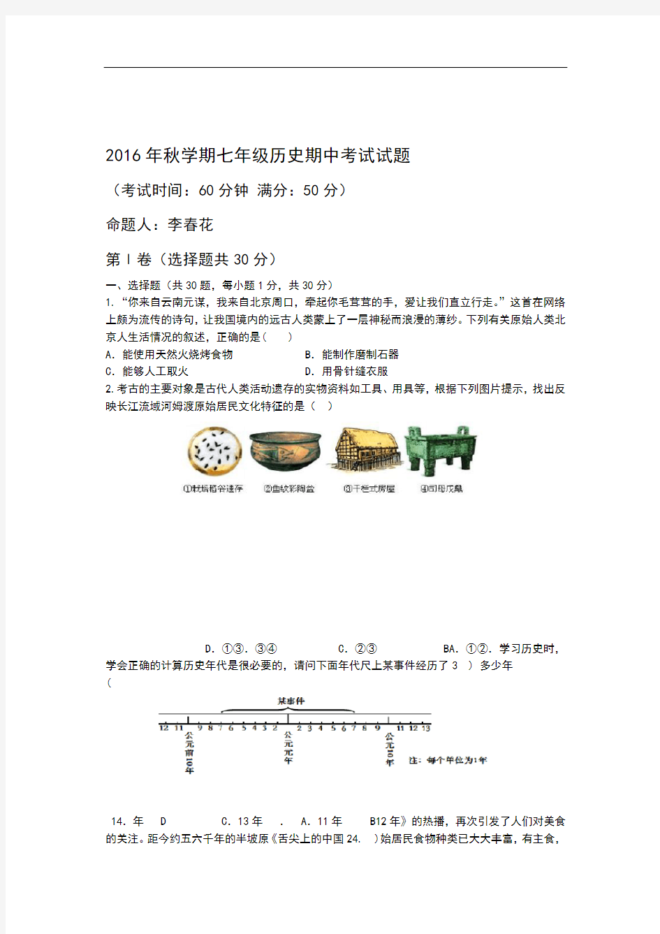 七年级历史期中试题及答案