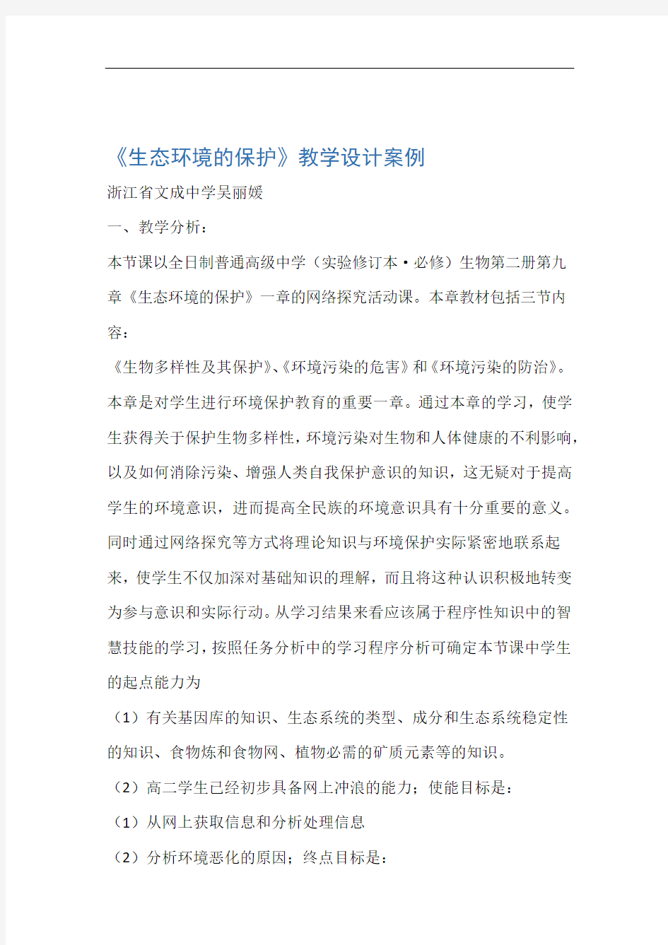 生态环境的保护教学设计案例