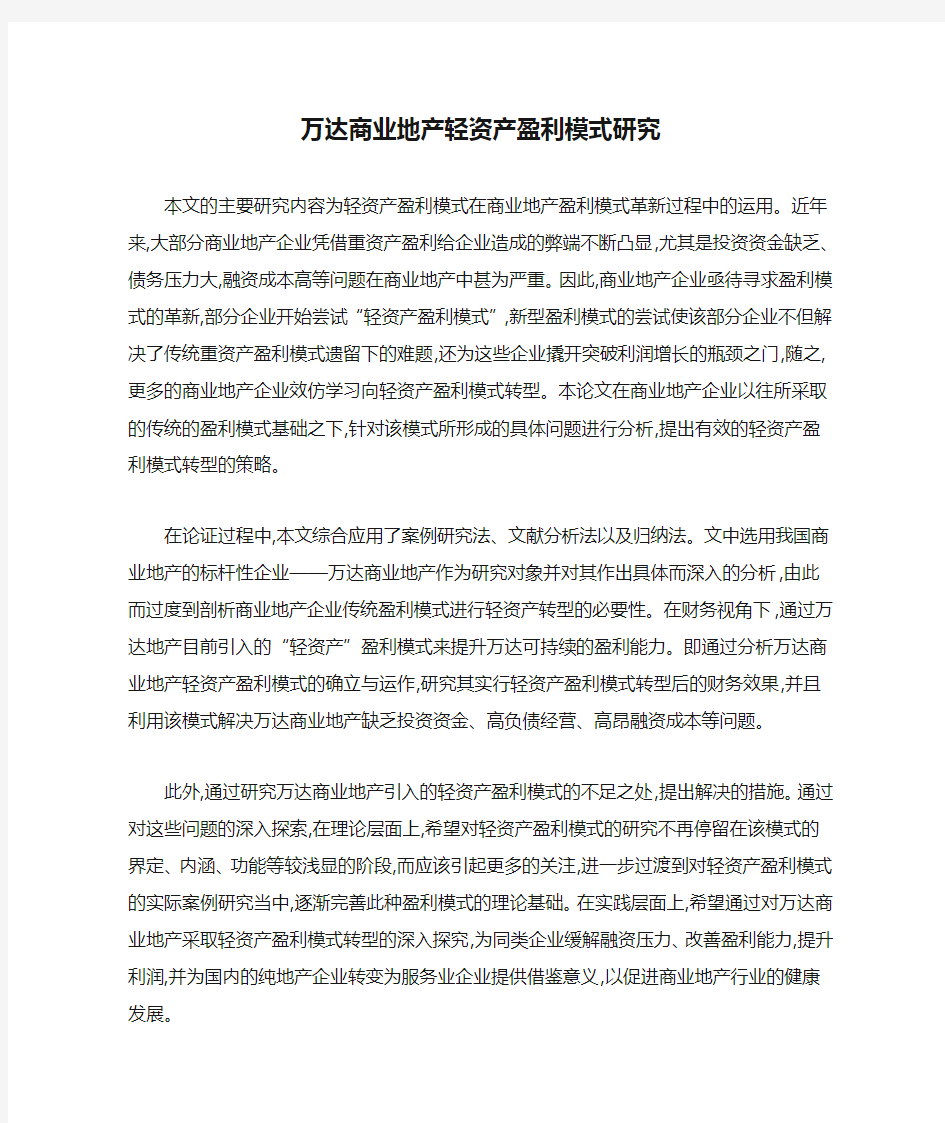 万达商业地产轻资产盈利模式研究