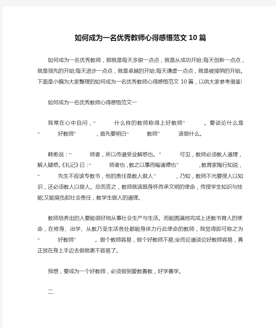 如何成为一名优秀教师心得感悟范文10篇