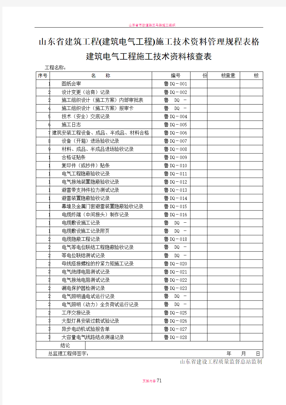 山东省建筑工程(电气工程)施工技术资料管理规程表格