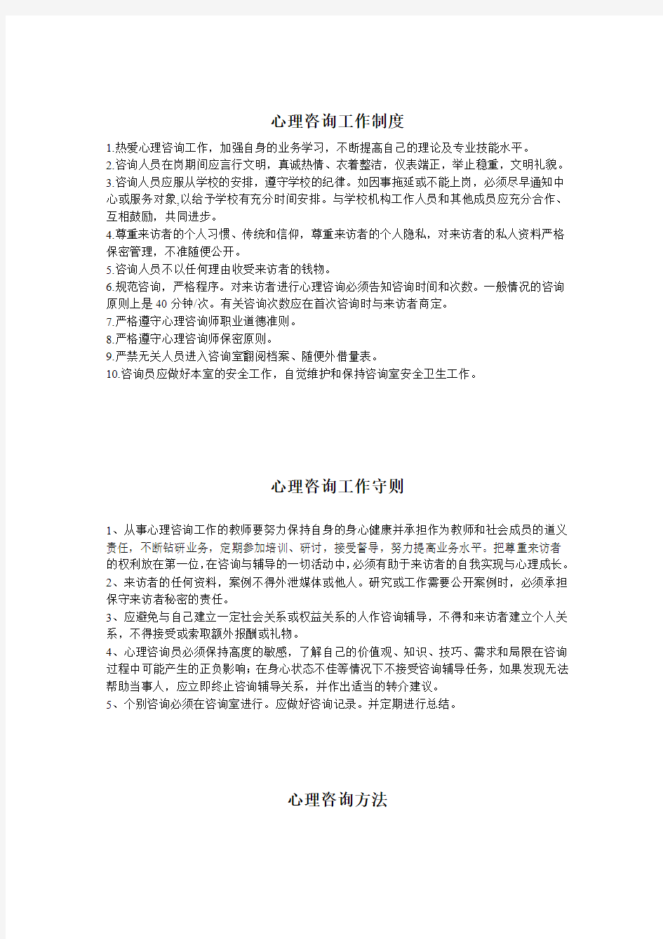 心理咨询工作制度汇总