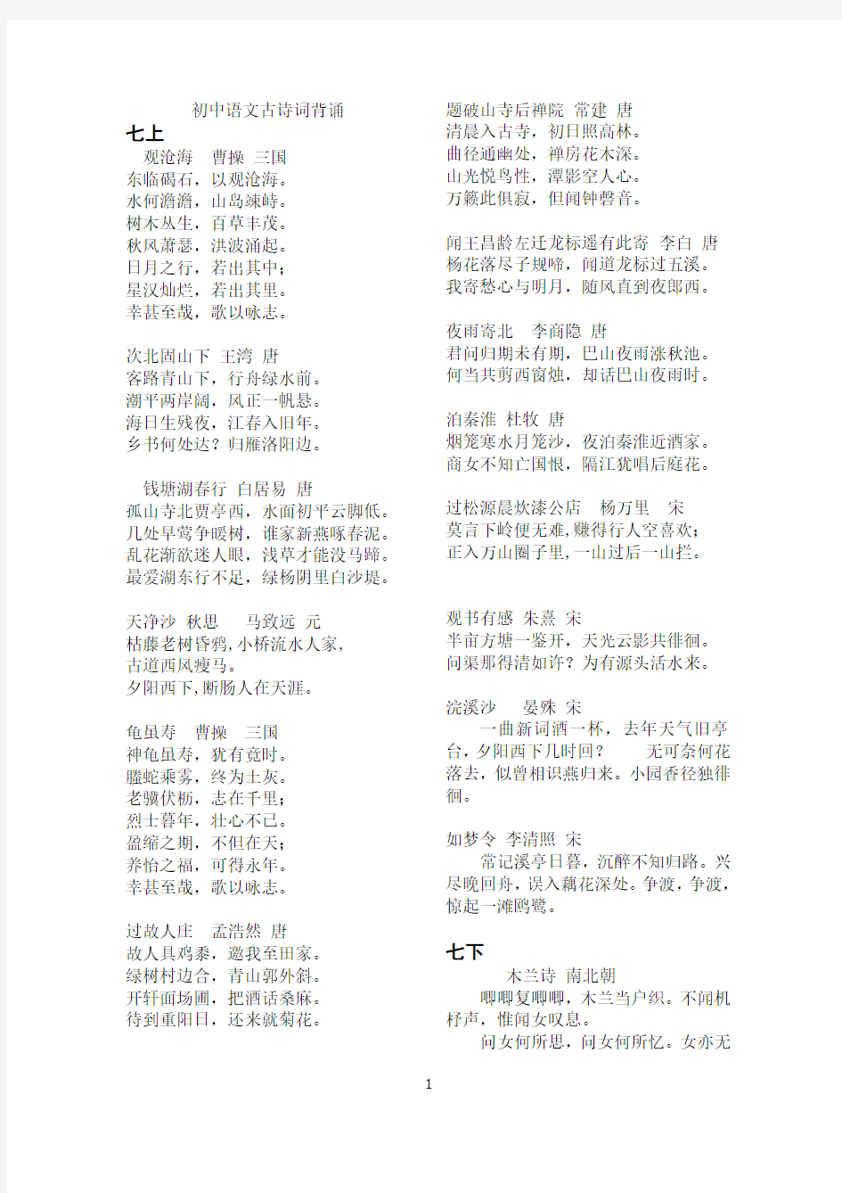 人教版初中语文中考必背古诗词(课本+经典诵读)