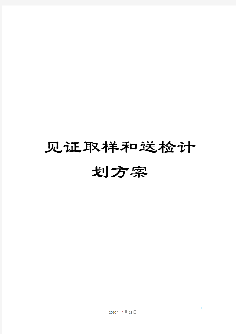 见证取样和送检计划方案