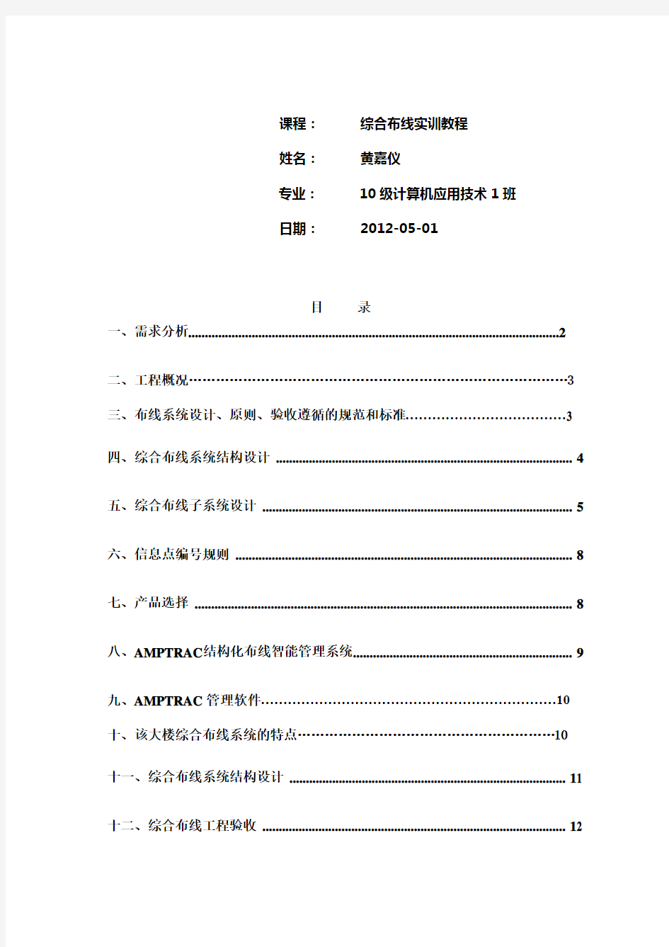 作业学生宿舍楼综合布线设计方案