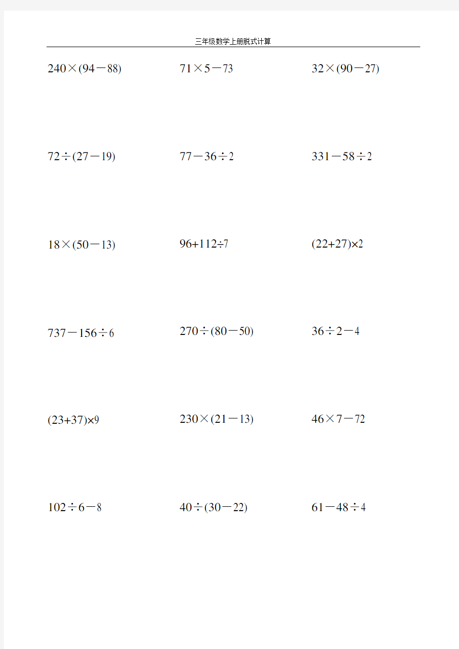 三年级数学上册脱式计算大全60