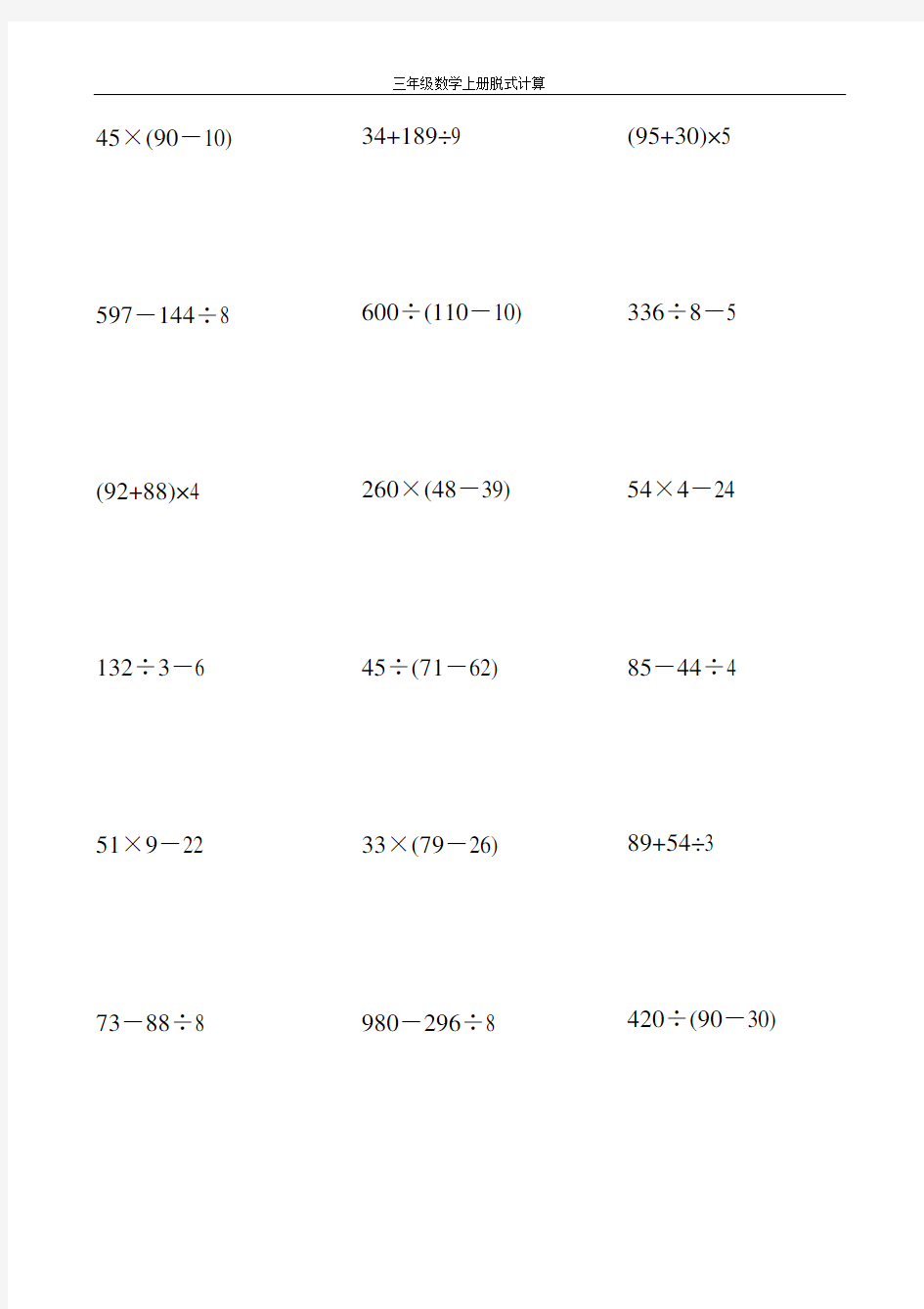 三年级数学上册脱式计算大全60