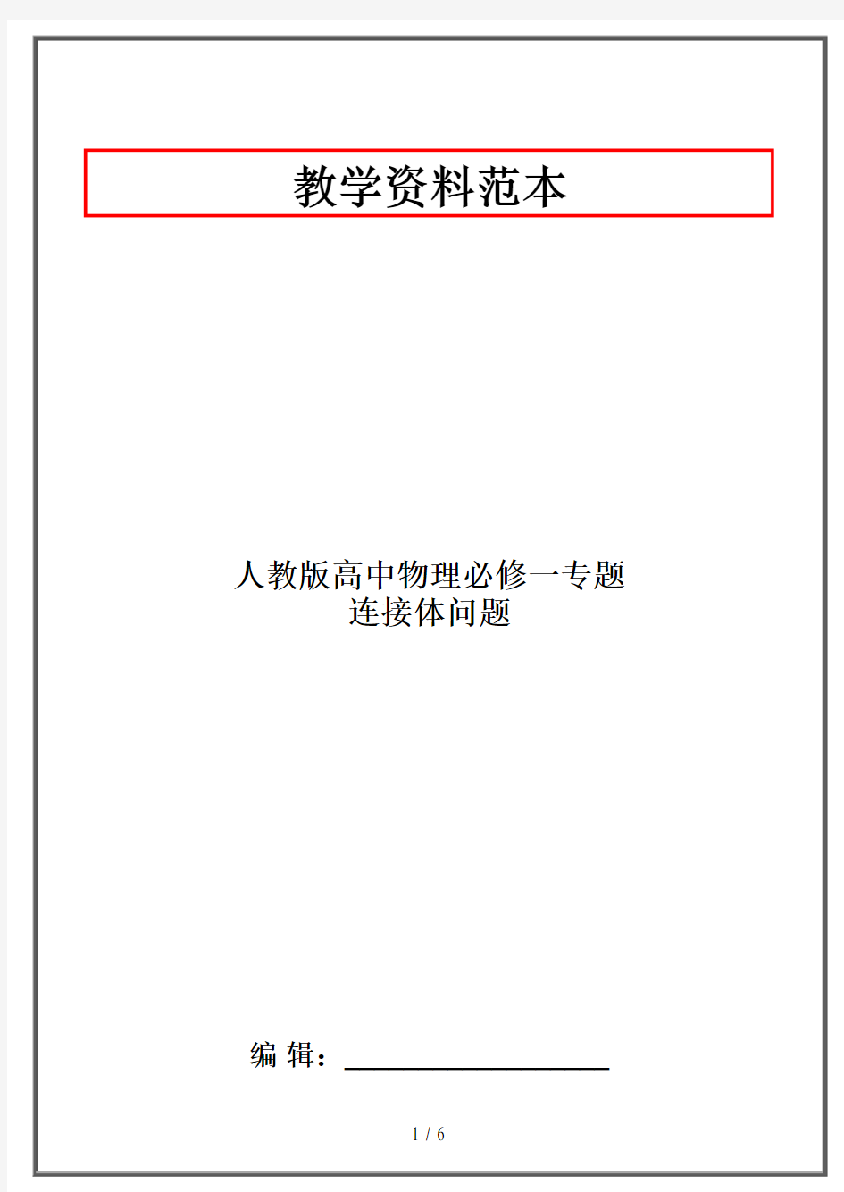 人教版高中物理必修一专题  连接体问题