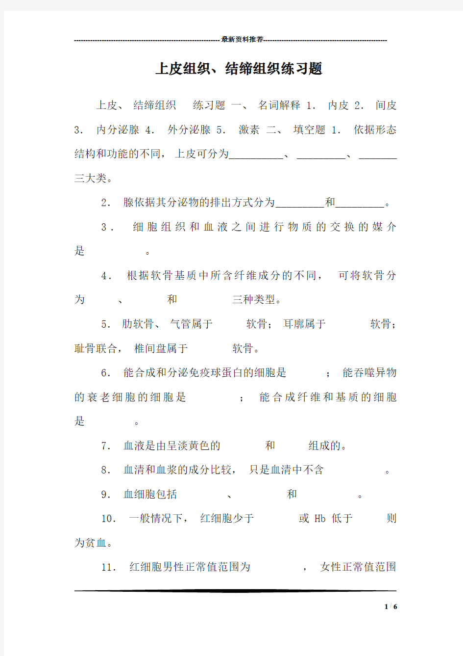 上皮组织、结缔组织练习题_0