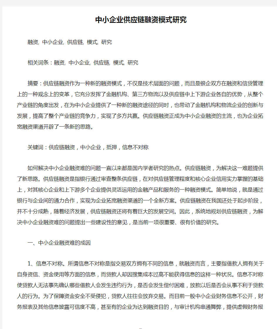 中小企业供应链融资模式研究