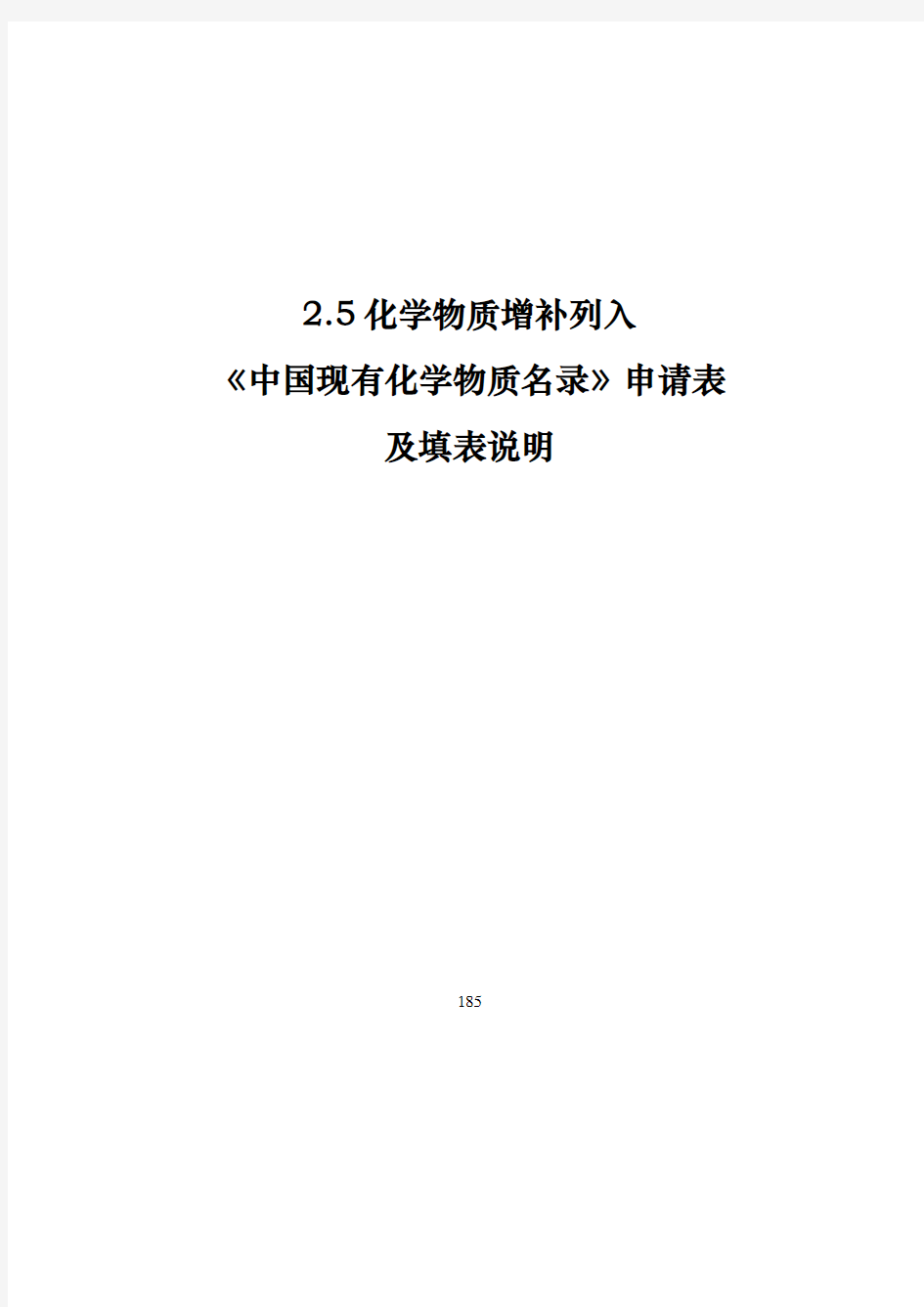 化学物质增补列入《中国现有化学物质名录》申请表2020