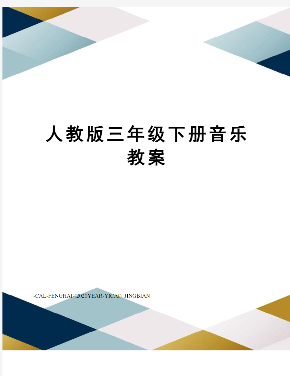 人教版三年级下册音乐教案