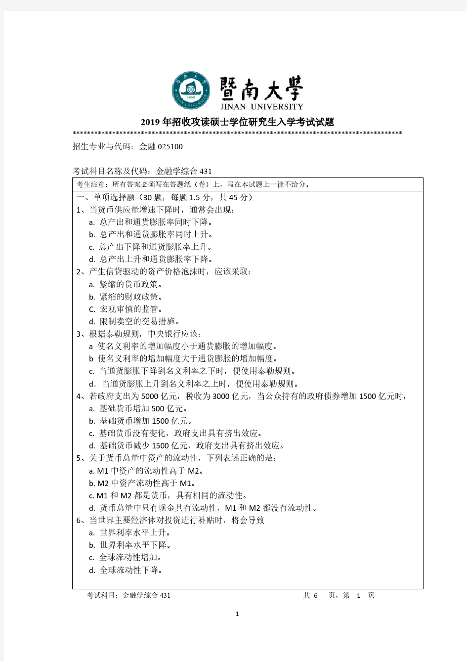 暨南大学431金融学综合2012-2019年考研专业课真题试卷