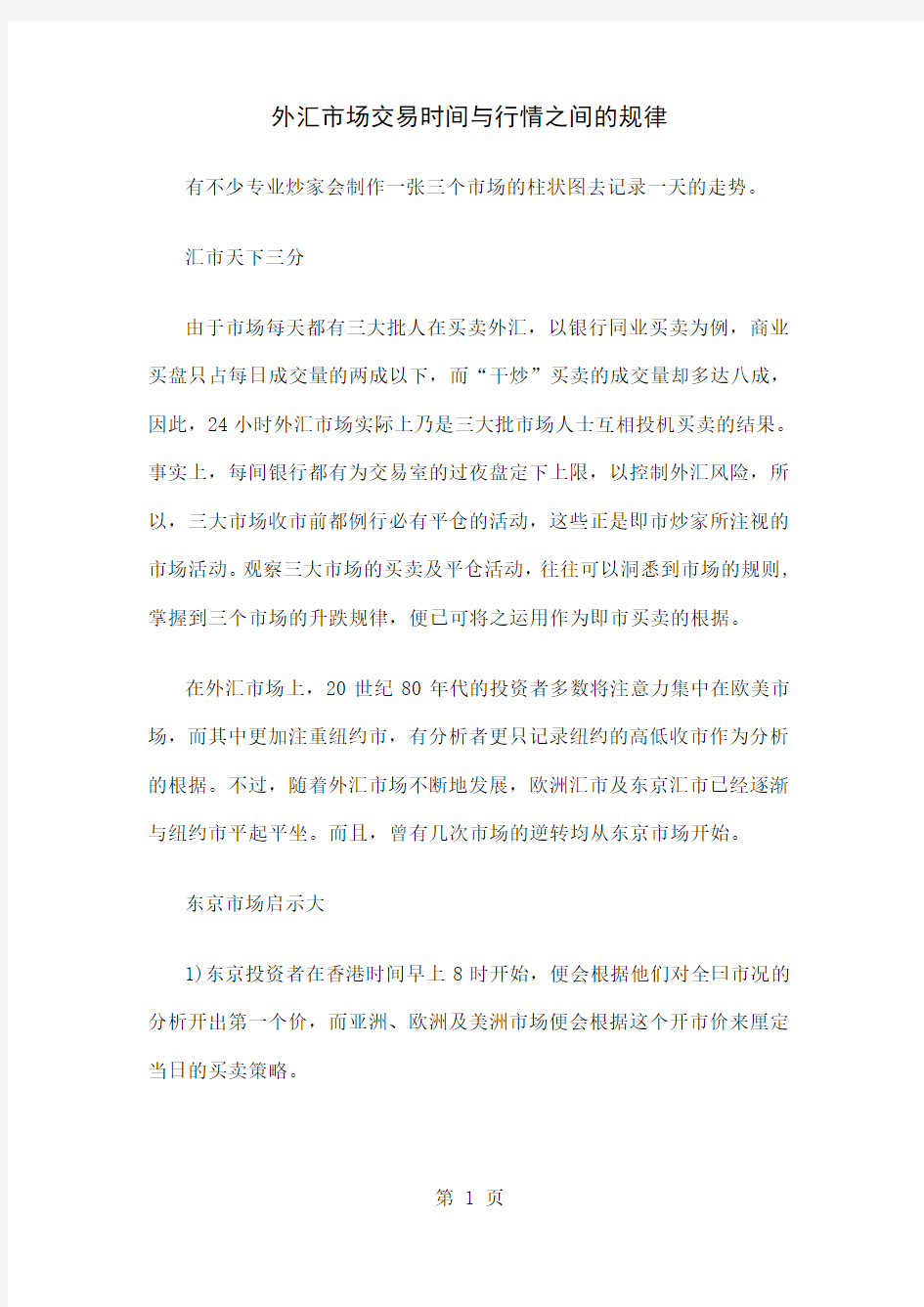 外汇市场交易时间与行情之间的规律15页word