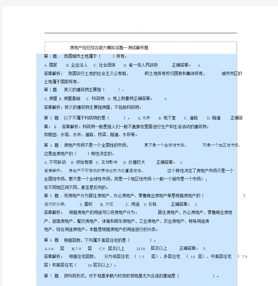 房地产经纪综合能力模拟试题一测试解析题.docx