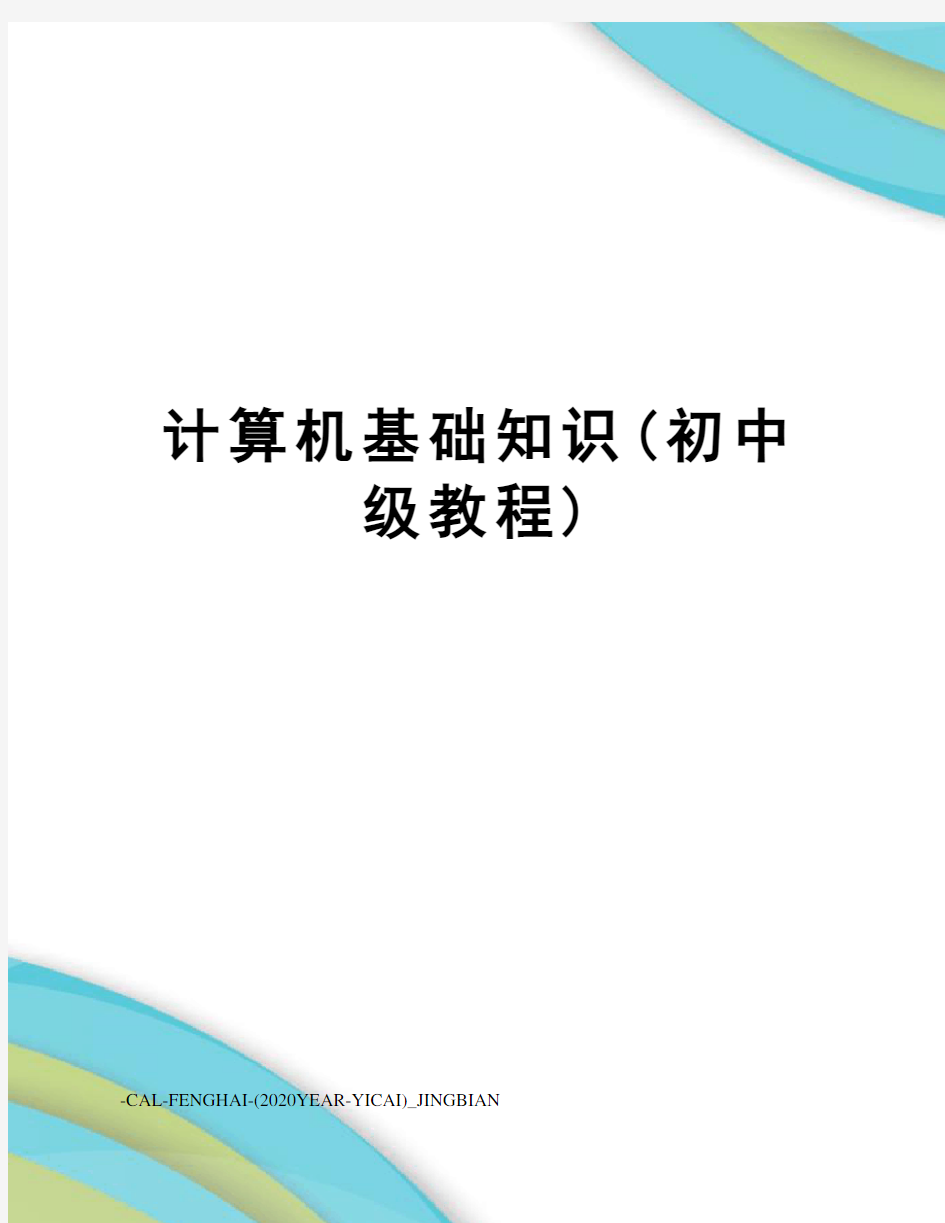 计算机基础知识(初中级教程)