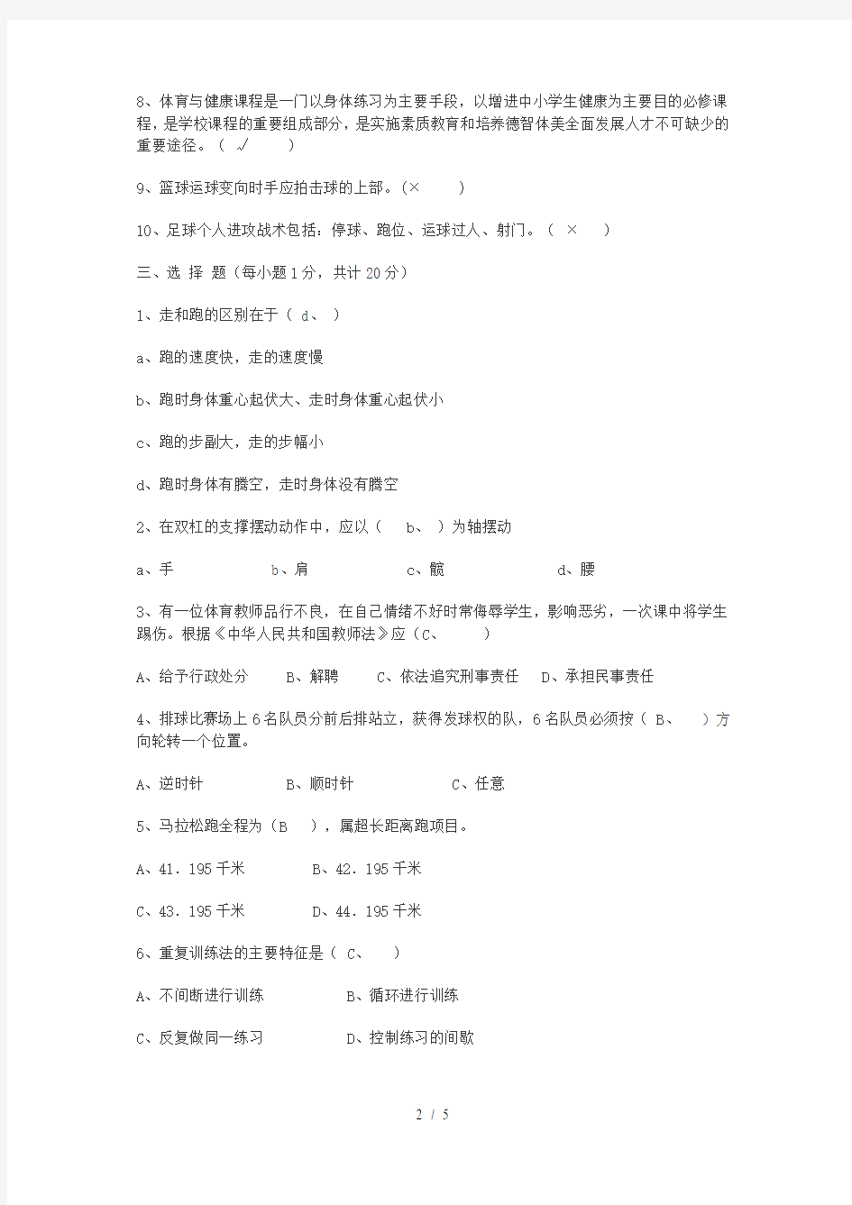 小学体育教师招聘教材教法考试试题及答案