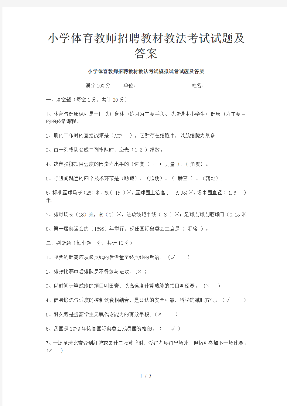 小学体育教师招聘教材教法考试试题及答案