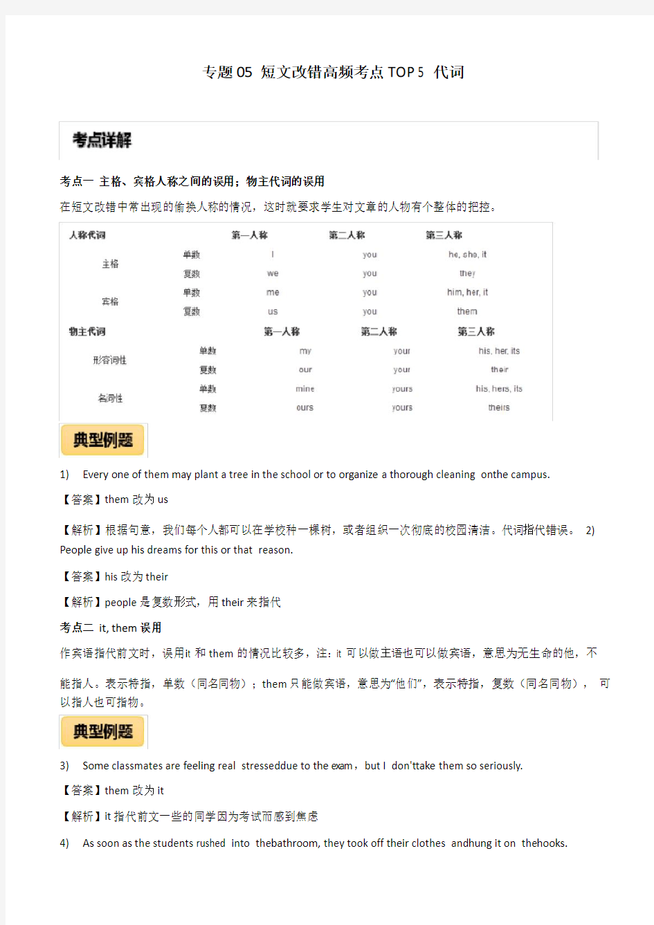 2020年高考英语短文改错高频考点5：代词附答案