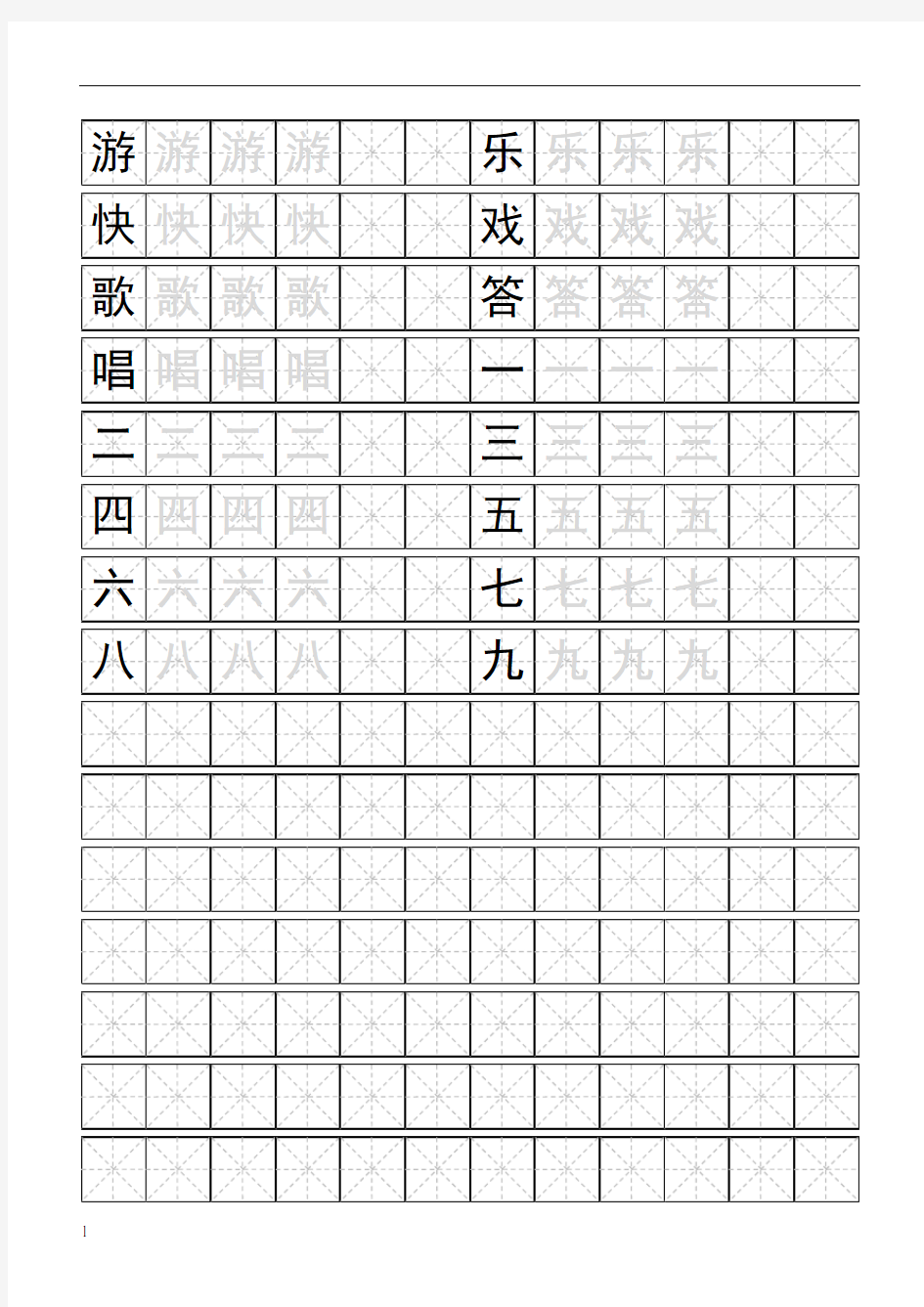 标准米字格模板-word打印版