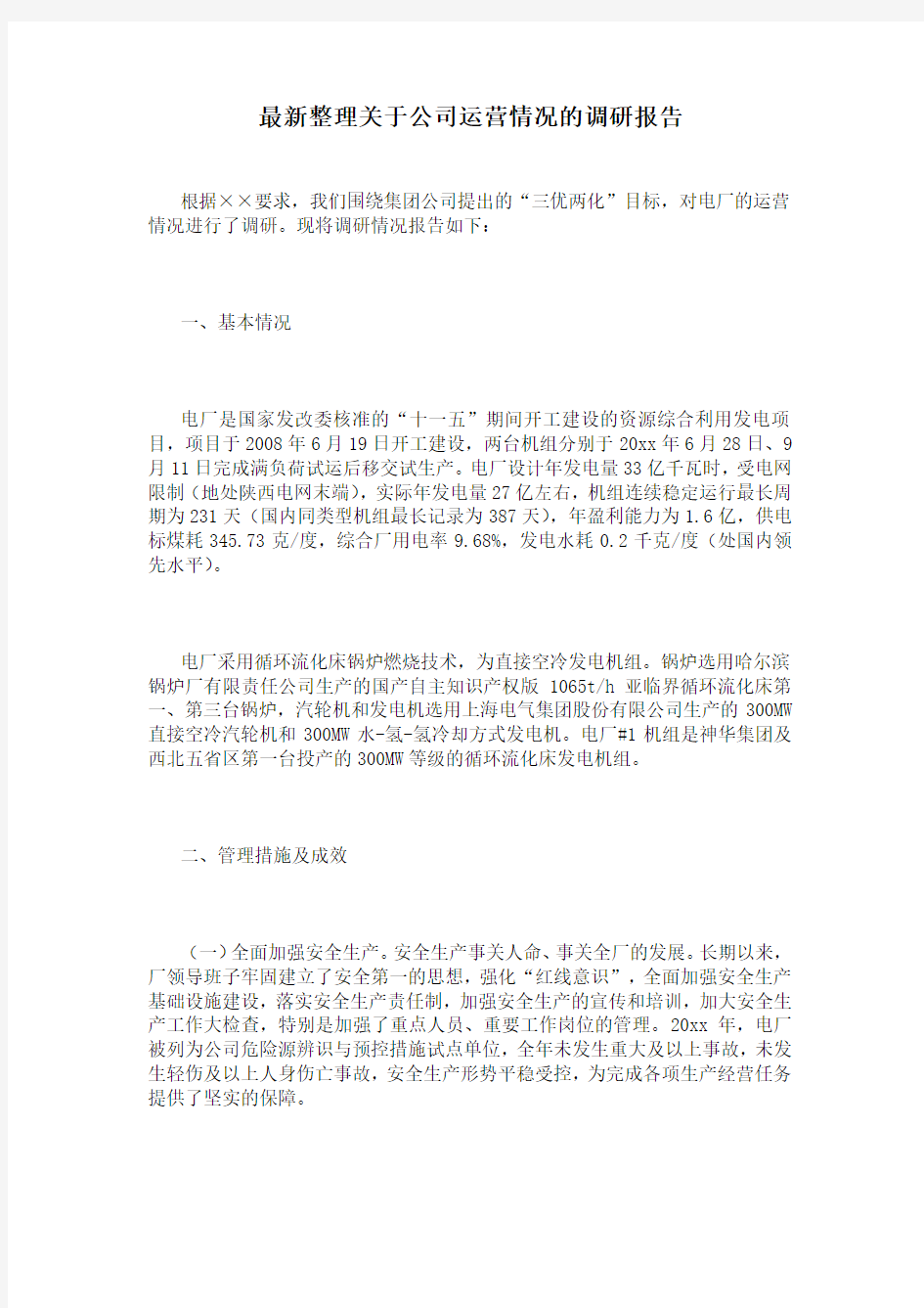 最新整理关于公司运营情况的调研报告